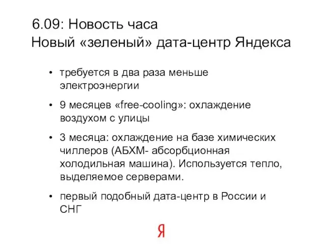 6.09: Новость часа требуется в два раза меньше электроэнергии 9 месяцев «free-cooling»: