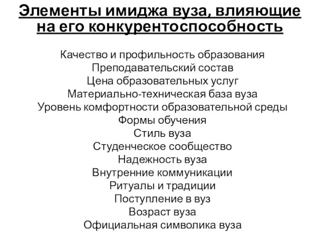 Элементы имиджа вуза, влияющие на его конкурентоспособность Качество и профильность образования Преподавательский