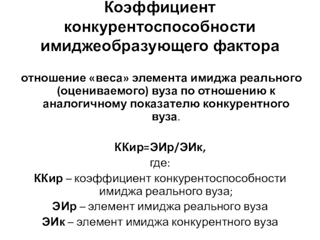 Коэффициент конкурентоспособности имиджеобразующего фактора отношение «веса» элемента имиджа реального (оцениваемого) вуза по