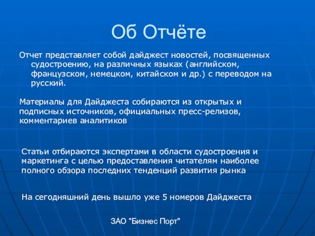 ЗАО "Бизнес Порт" Отчет представляет собой дайджест новостей, посвященных судостроению, на различных