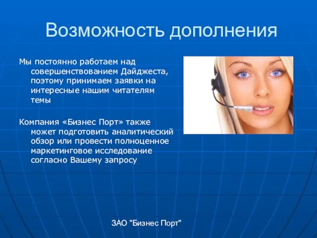 ЗАО "Бизнес Порт" Возможность дополнения Мы постоянно работаем над совершенствованием Дайджеста, поэтому