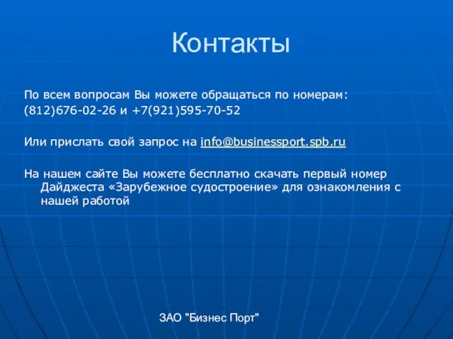 ЗАО "Бизнес Порт" Контакты По всем вопросам Вы можете обращаться по номерам: