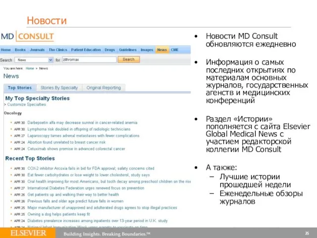 Новости Новости MD Consult обновляются ежедневно Информация о самых последних открытиях по