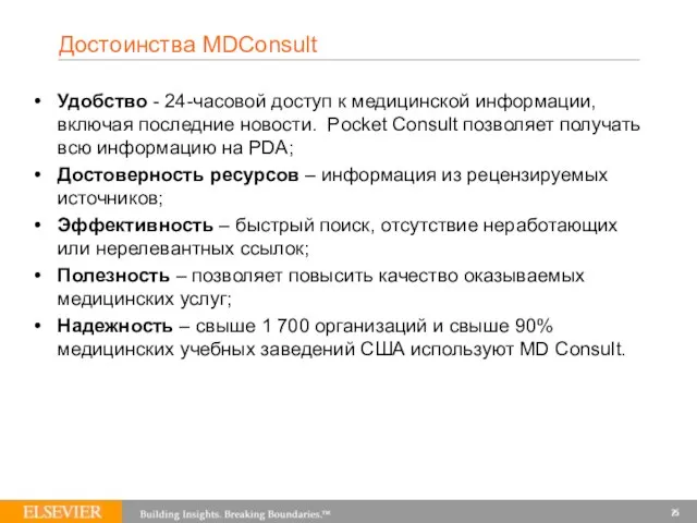 Достоинства MDConsult Удобство - 24-часовой доступ к медицинской информации, включая последние новости.