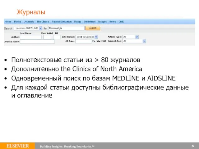 Журналы Полнотекстовые статьи из > 80 журналов Дополнительно the Clinics of North