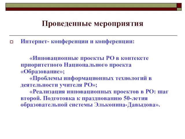 Проведенные мероприятия Интернет- конференции и конференции: «Инновационные проекты РО в контексте приоритетного