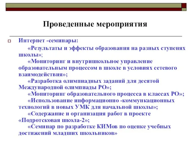 Проведенные мероприятия Интернет -семинары: «Результаты и эффекты образования на разных ступенях школы»;