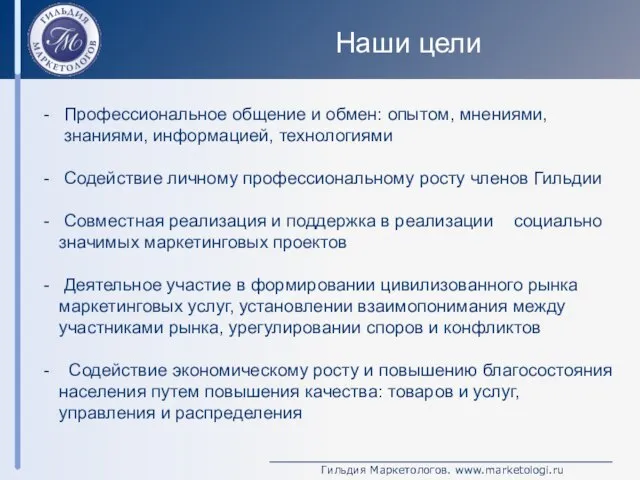 Наши цели Профессиональное общение и обмен: опытом, мнениями, знаниями, информацией, технологиями Содействие