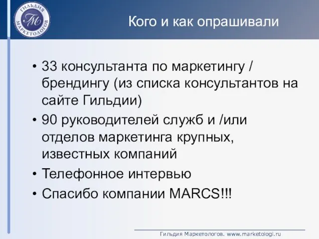 Кого и как опрашивали 33 консультанта по маркетингу / брендингу (из списка