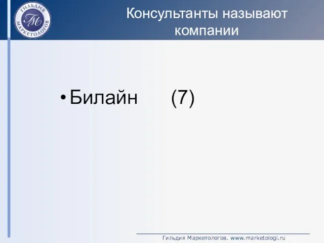 Консультанты называют компании Билайн (7)