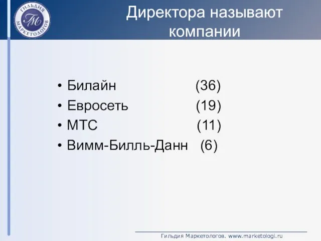 Директора называют компании Билайн (36) Евросеть (19) МТС (11) Вимм-Билль-Данн (6)