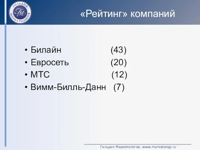 «Рейтинг» компаний Билайн (43) Евросеть (20) МТС (12) Вимм-Билль-Данн (7)