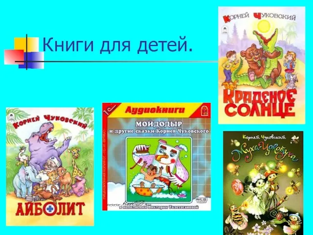 Книги для детей.