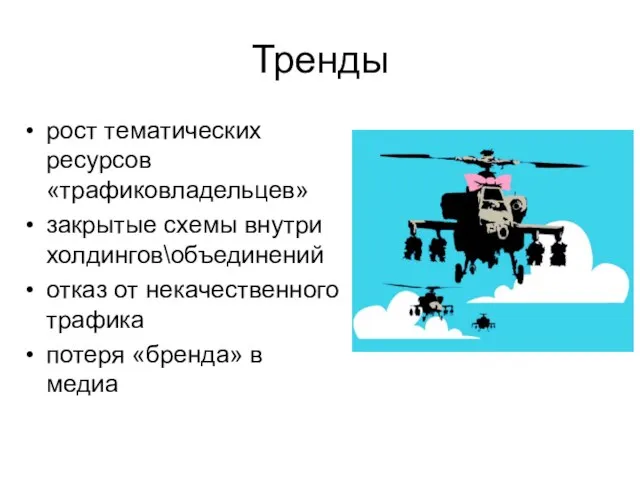 Тренды рост тематических ресурсов «трафиковладельцев» закрытые схемы внутри холдингов\объединений отказ от некачественного