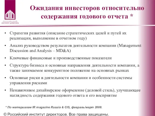 © Российский институт директоров. Все права защищены. Ожидания инвесторов относительно содержания годового