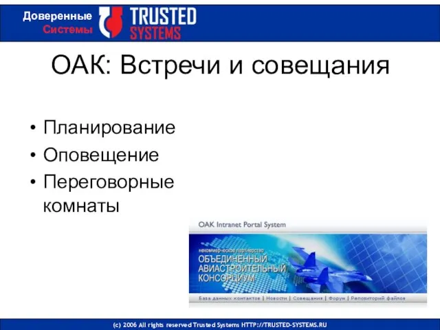 ОАК: Встречи и совещания Планирование Оповещение Переговорные комнаты (с) 2006 All rights reserved Trusted Systems HTTP://TRUSTED-SYSTEMS.RU