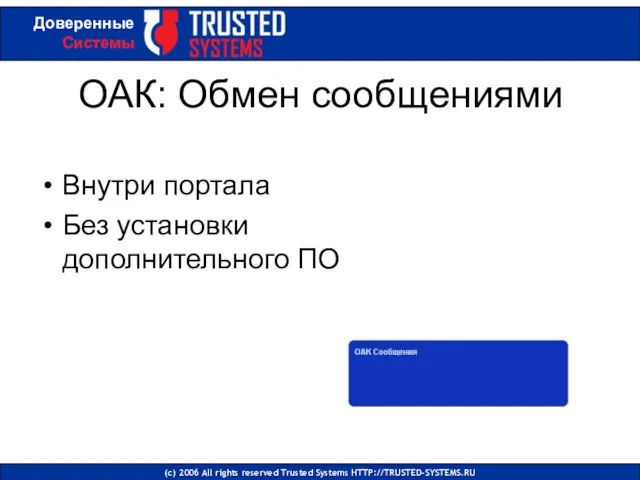 ОАК: Обмен сообщениями Внутри портала Без установки дополнительного ПО (с) 2006 All