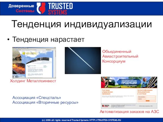 Тенденция индивидуализации Тенденция нарастает (с) 2006 All rights reserved Trusted Systems HTTP://TRUSTED-SYSTEMS.RU