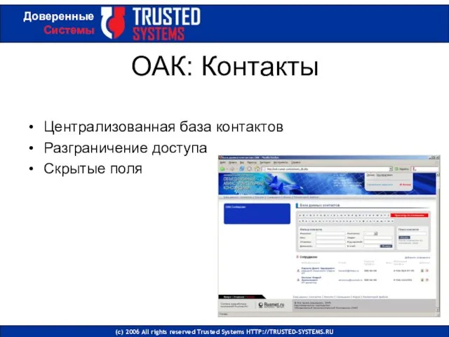 ОАК: Контакты Централизованная база контактов Разграничение доступа Скрытые поля (с) 2006 All