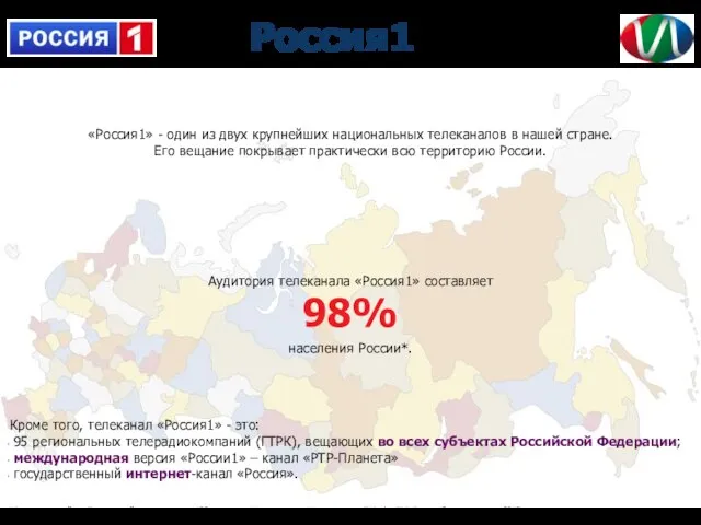 «Россия1» - один из двух крупнейших национальных телеканалов в нашей стране. Его