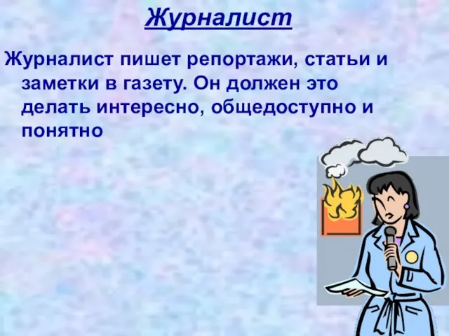 Журналист Журналист пишет репортажи, статьи и заметки в газету. Он должен это