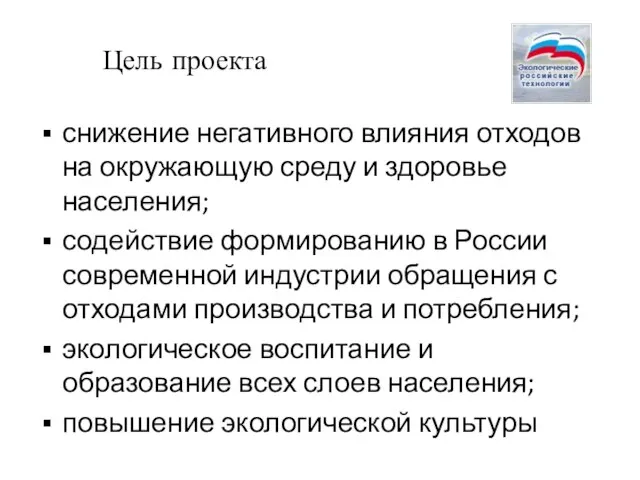 Цель проекта снижение негативного влияния отходов на окружающую среду и здоровье населения;