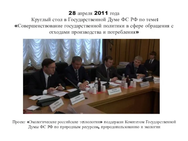 28 апреля 2011 года Круглый стол в Государственной Думе ФС РФ по