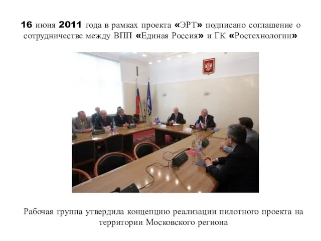 16 июня 2011 года в рамках проекта «ЭРТ» подписано соглашение о сотрудничестве