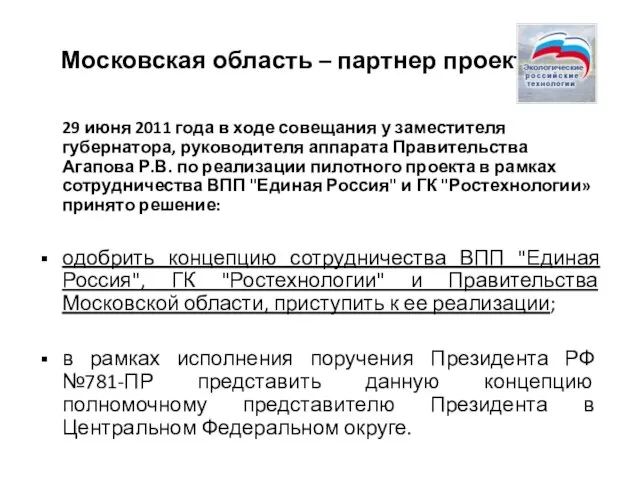 Московская область – партнер проекта 29 июня 2011 года в ходе совещания