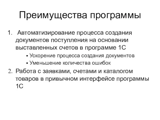 Преимущества программы Автоматизирование процесса создания документов поступления на основании выставленных счетов в