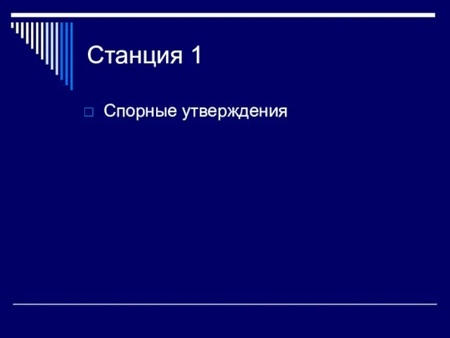 Станция 1 Спорные утверждения