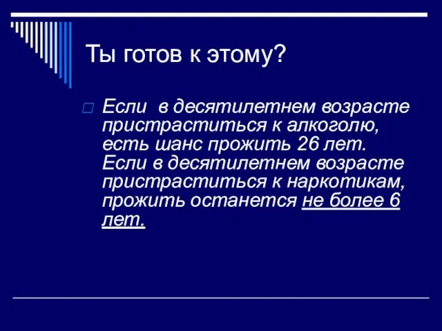 Ты готов к этому? Если в десятилетнем возрасте пристраститься к алкоголю, есть