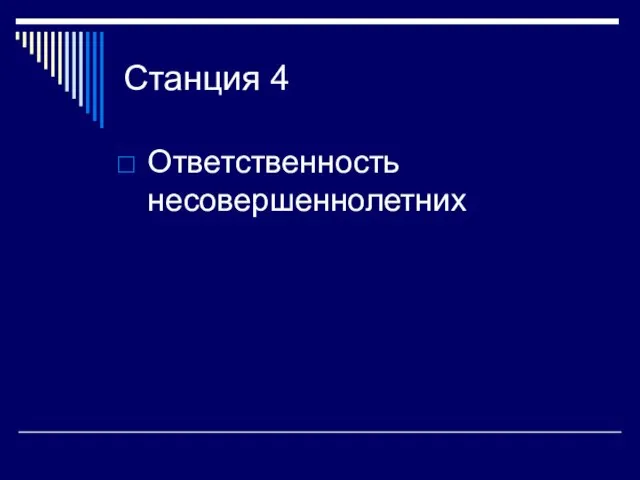 Станция 4 Ответственность несовершеннолетних