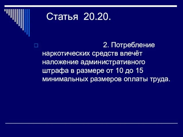 Статья 20.20. 2. Потребление наркотических средств влечёт наложение административного штрафа в размере