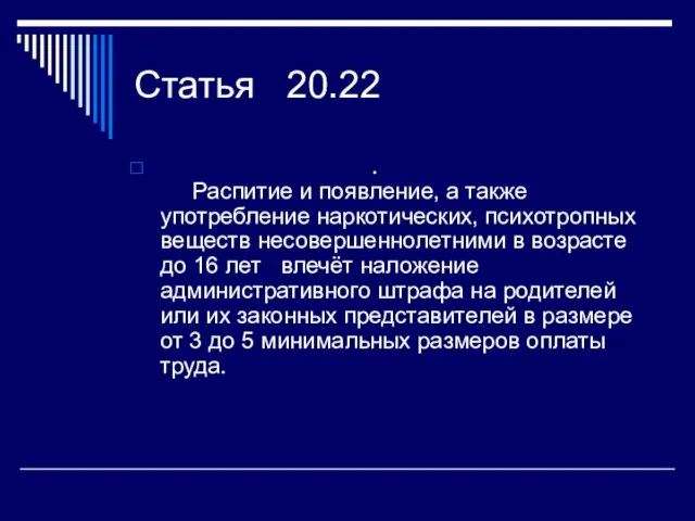 Статья 20.22 . Распитие и появление, а также употребление наркотических, психотропных веществ