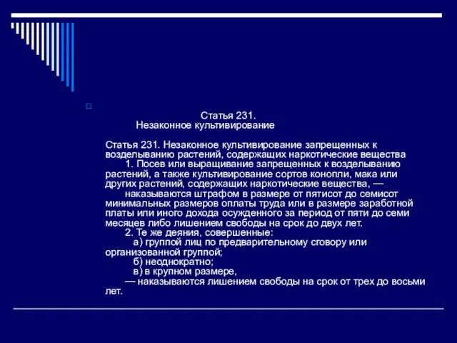 Статья 231. Незаконное культивирование Статья 231. Незаконное культивирование запрещенных к возделыванию растений,