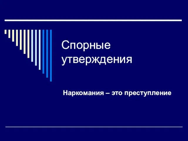 Спорные утверждения Наркомания – это преступление