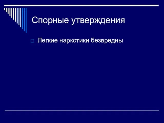 Спорные утверждения Легкие наркотики безвредны