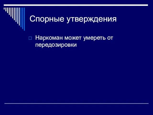 Спорные утверждения Наркоман может умереть от передозировки