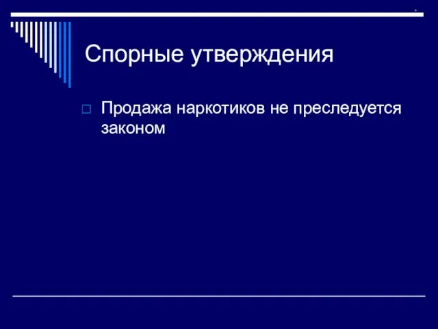 Спорные утверждения Продажа наркотиков не преследуется законом