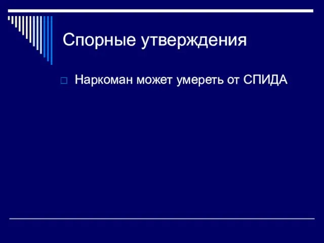 Спорные утверждения Наркоман может умереть от СПИДА