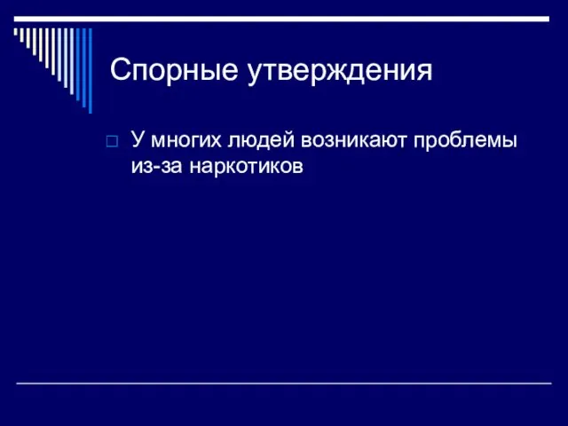 Спорные утверждения У многих людей возникают проблемы из-за наркотиков