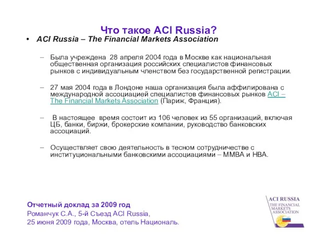 Что такое ACI Russia? ACI Russia – The Financial Markets Association Была