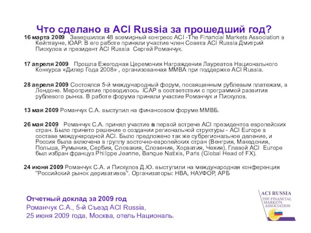 Что сделано в ACI Russia за прошедший год? 16 марта 2009 Завершился