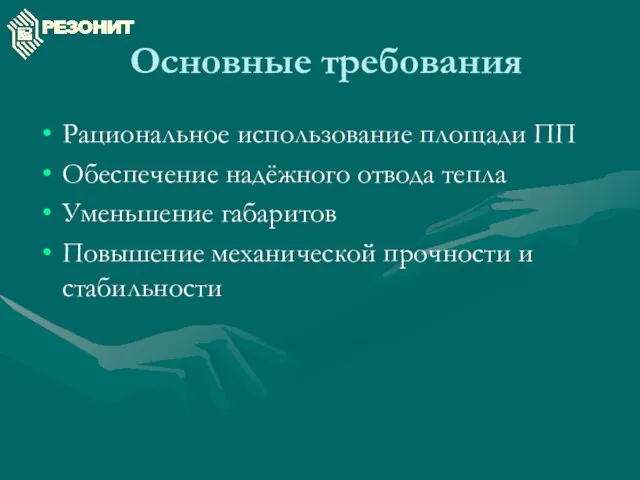 Основные требования Рациональное использование площади ПП Обеспечение надёжного отвода тепла Уменьшение габаритов