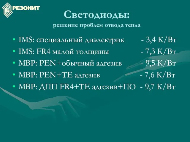 Светодиоды: решение проблем отвода тепла IMS: специальный диэлектрик - 3,4 К/Вт IMS: