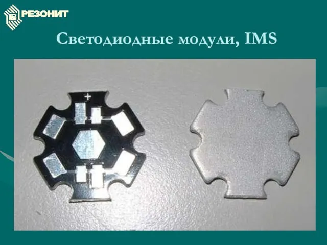 Светодиодные модули, IMS