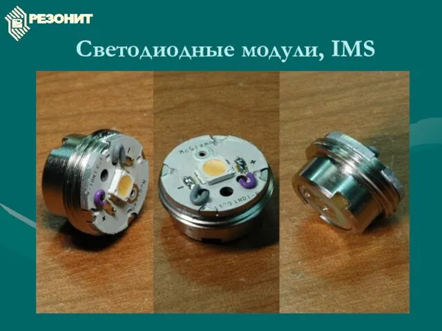 Светодиодные модули, IMS