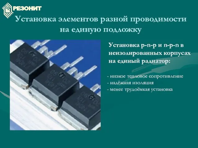 Установка элементов разной проводимости на единую подложку Установка p-n-p и n-p-n в