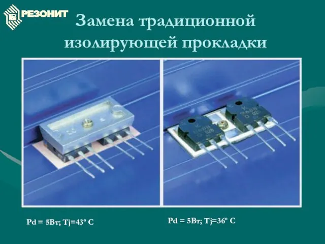 Замена традиционной изолирующей прокладки Pd = 5Вт; Tj=43º C Pd = 5Вт; Tj=36º C